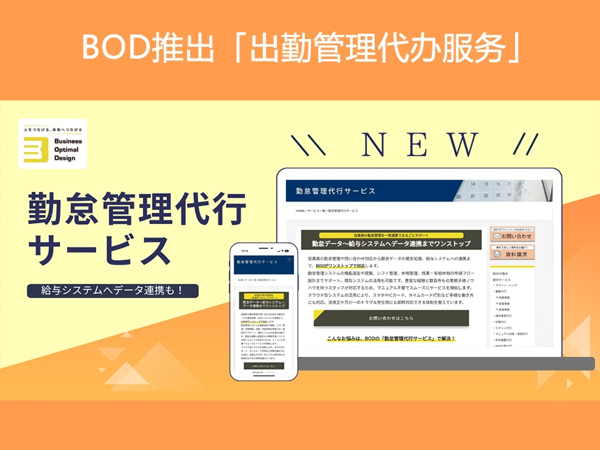 BOD推出「出勤管理代办服务」