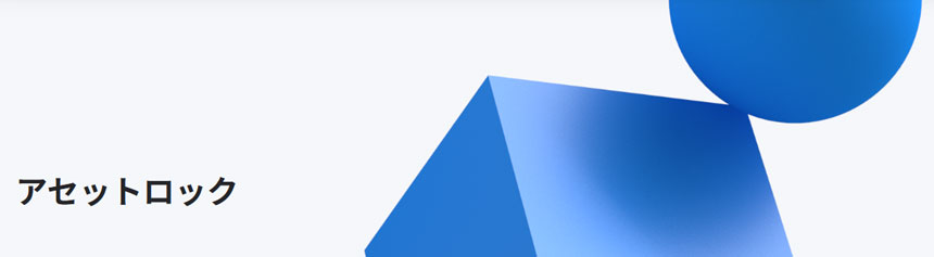 アセットロックサービス