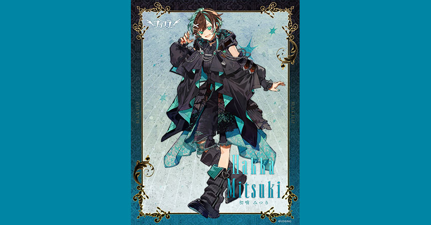 ミントブルー担当　初噛 みつき