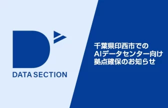 印西市に次世代AIインフラを構築