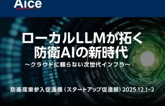 AICEが防衛産業参入促進展（スタートアップ促進展）に出展