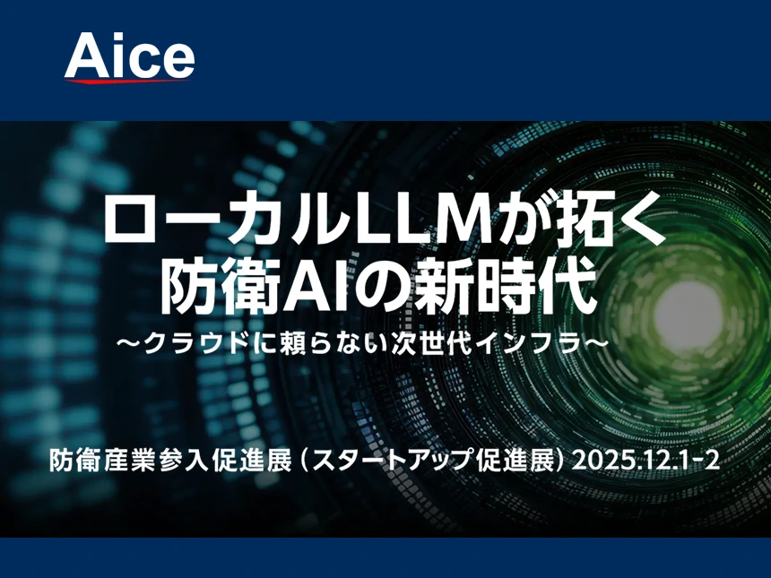 AICEが防衛産業参入促進展（スタートアップ促進展）に出展
