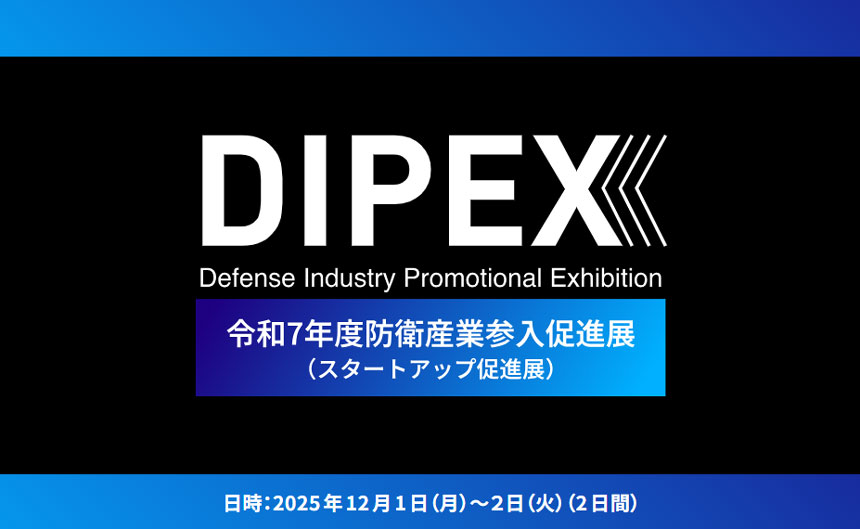 防衛産業参入促進展（スタートアップ促進展）