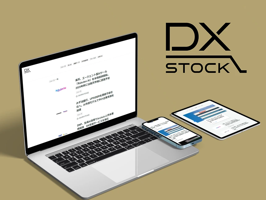 最新DX情報メディア「DX Stock」