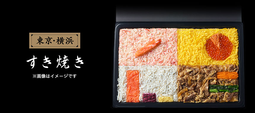 【東京/横浜】すき焼き弁当