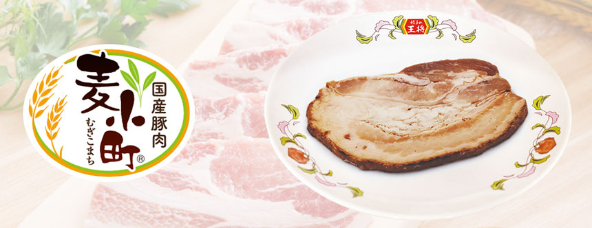 国産ブランド豚「麦小町®」使用