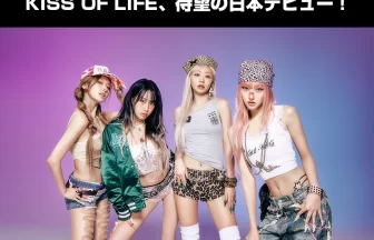 韓国発の多国籍ガールズグループ KISS OF LIFE（キス・オブ・ライフ）