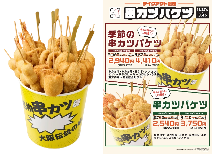 季節のおすすめ串カツバケツ