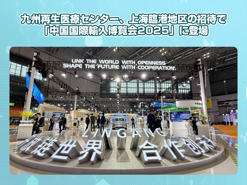 九州再生医学中心