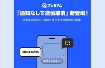 LINEの通知なしで送信取消