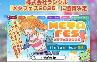 ラシクルが『メタフェス2025』に協賛