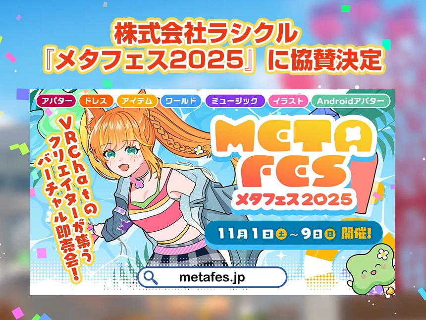 ラシクルが『メタフェス2025』に協賛