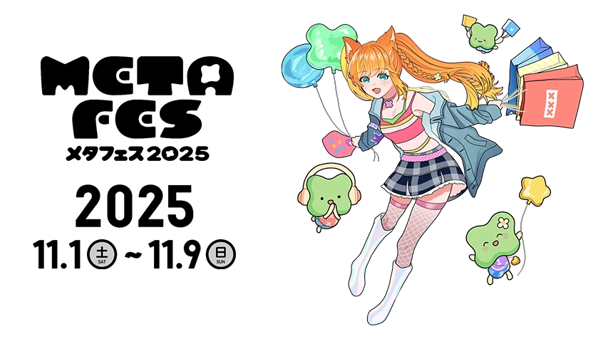 メタフェス2025