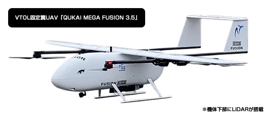 機体下部にLiDARが搭載