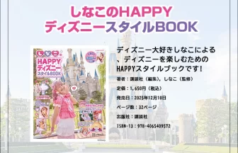 しなこのHAPPYディズニースタイルBOOK