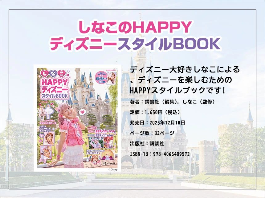 しなこのHAPPYディズニースタイルBOOK