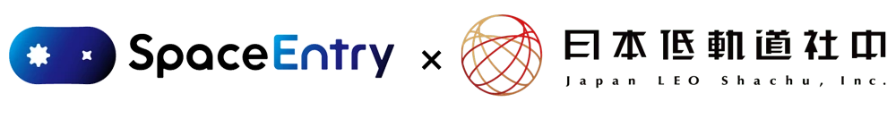 スペースエントリー株式会社と株式会社日本低軌道社中