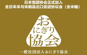 饭团协会正式加入全米输