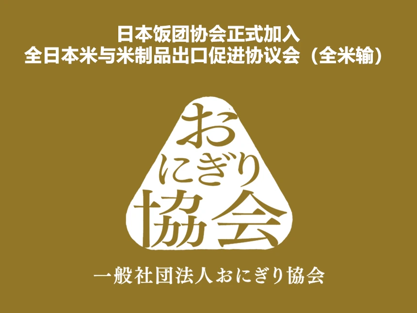 饭团协会正式加入全米输