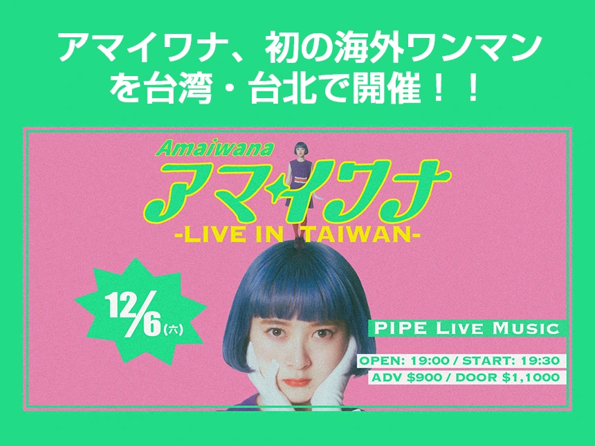 AMAIWANAが台湾・台北でワンマンライブ開催