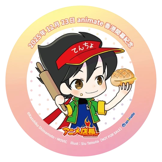 『アニメ店長』特製缶バッジ