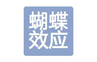 北京蝴蝶效应科技