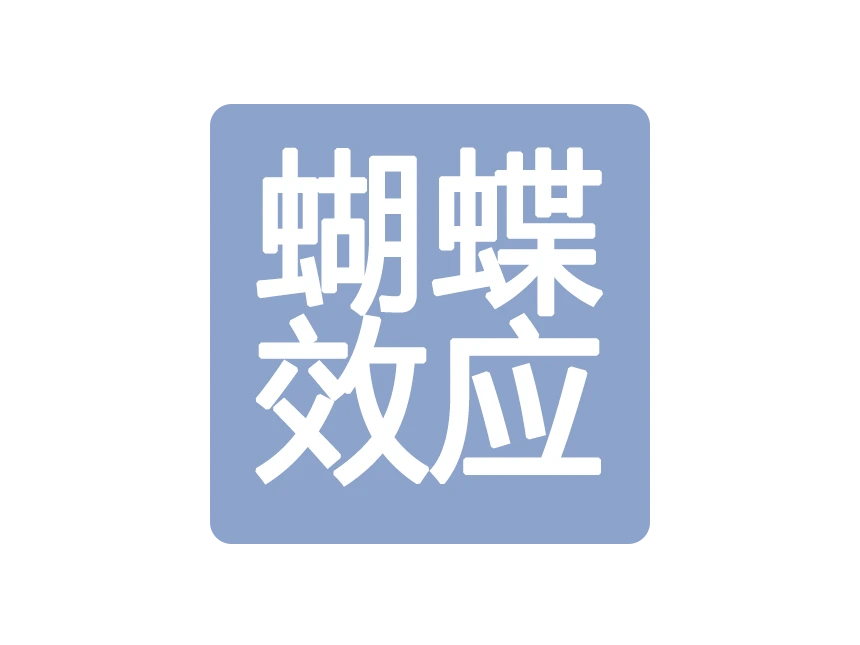 北京蝴蝶效应科技