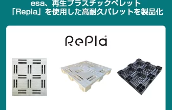 再生プラスチックペレット「Repla」