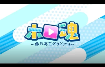 ホロ魂 ～撮れ高王グランプリ～