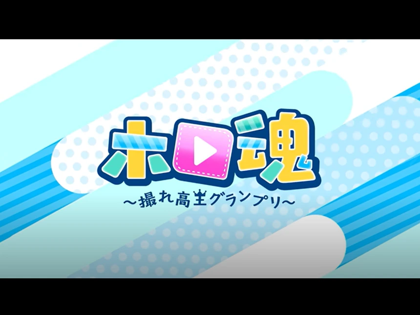 ホロ魂 ～撮れ高王グランプリ～