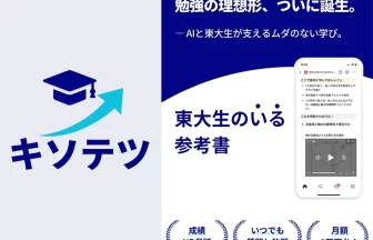 東大生のいる参考書 キソテツ