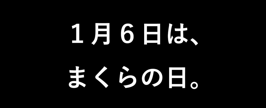 1月6日は「まくらの日」