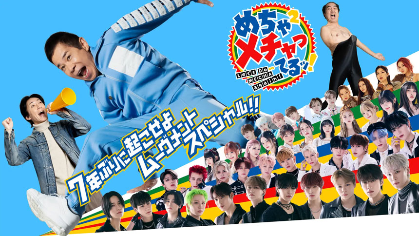 めちゃ×２メチャってるッ！7年ぶりに起こせよムーヴメントスペシャル ！！