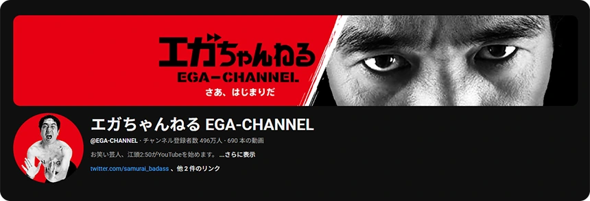 江頭2:50「エガちゃんねる」との特別コラボ