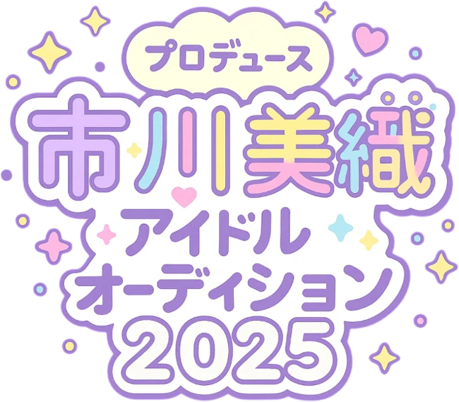 次世代アイドル創出プロジェクト