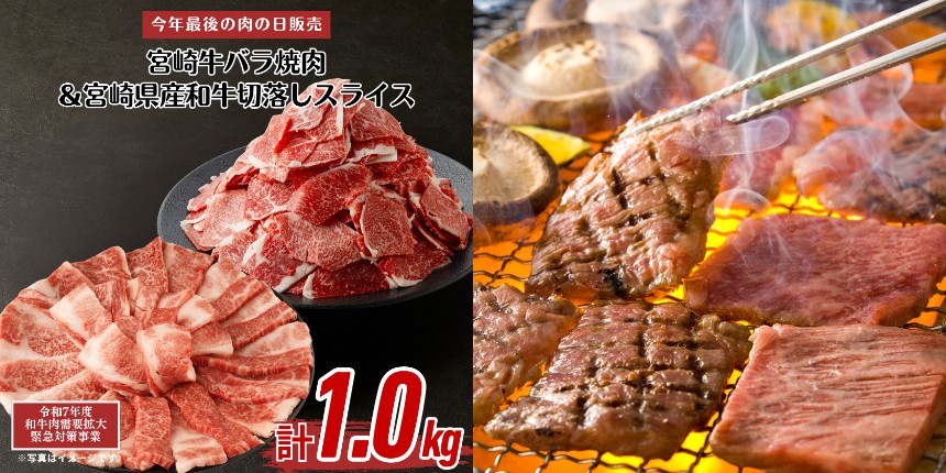 宮崎牛バラ焼肉＆和牛切落しスライス