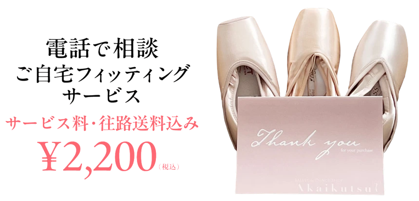 ご自宅フィッティングサービス
