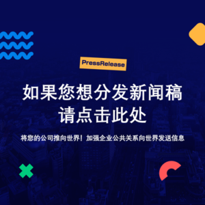 新闻稿分发服务