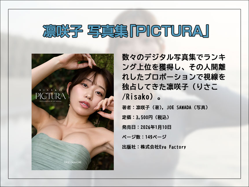 凛咲子 デジタル写真集『PICTURA』