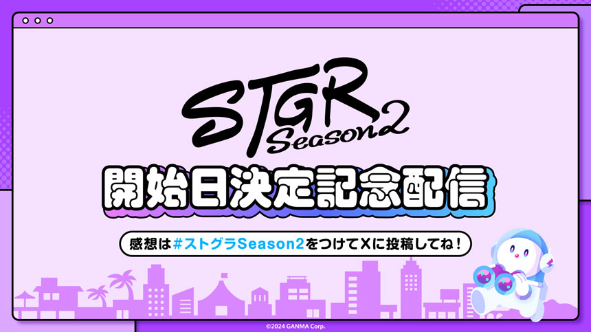 「ストグラSeason2」開始日決定記念配信