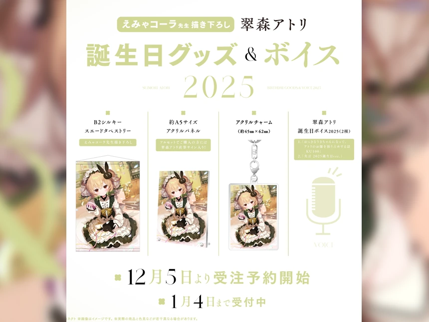 翠森アトリ」誕生日記念グッズ