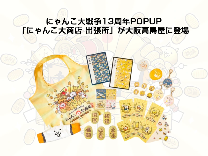 にゃんこ大商店 出張所 ～開運招福！～ in 大阪