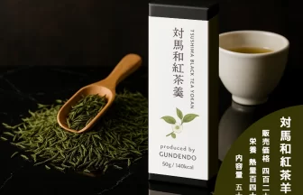対馬和紅茶羊羹