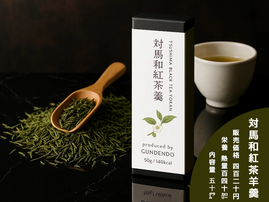 対馬和紅茶羊羹