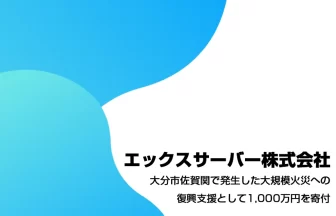 エックスサーバーが大分市佐賀関に1,000万円を寄付
