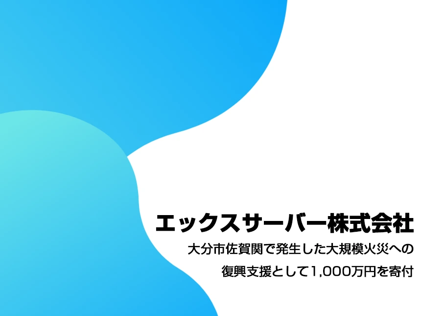 エックスサーバーが大分市佐賀関に1,000万円を寄付