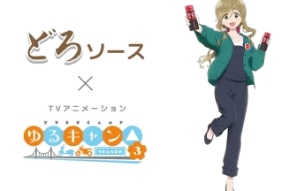 「ゆるキャン△ SEASON3」×どろソース