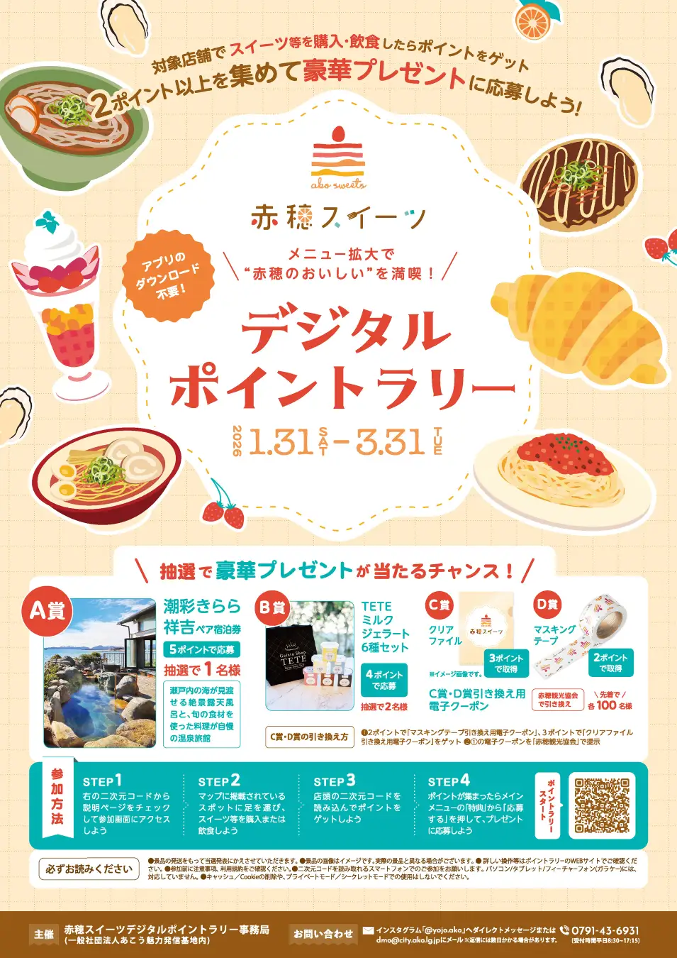 赤穂スイーツデジタルポイントラリー