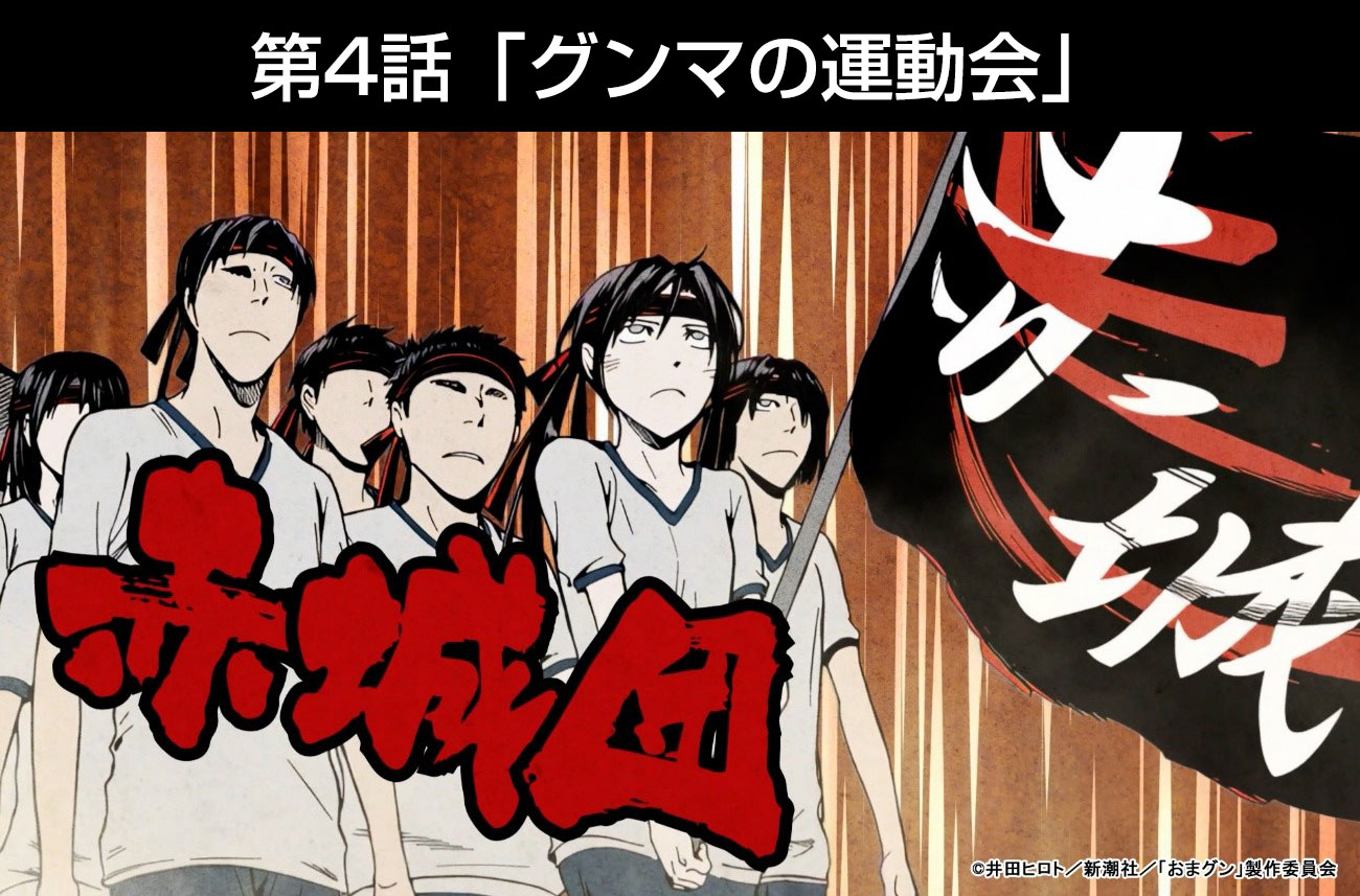 グンマの運動会