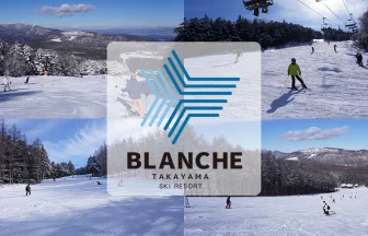 ブランシュたかやまスキーリゾート